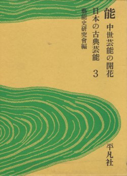 画像1: 能 中世芸能の開花　日本の古典芸能 3