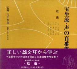 画像1: 宝生流 声の百番集 72　松虫