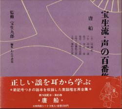 画像1: 宝生流 声の百番集 65　唐船