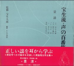 画像1: 宝生流 声の百番集 別巻4　景清