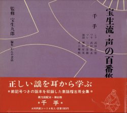 画像1: 宝生流 声の百番集 60　千手