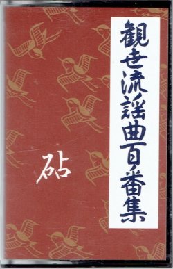 画像1: カセットテープ 観世流謡曲百番集 55　砧