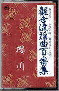 カセットテープ 観世流謡曲百番集 74　桜川