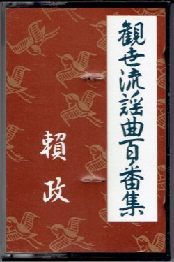 画像1: カセットテープ 観世流謡曲百番集 32　頼政