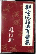 カセットテープ 観世流謡曲百番集 48　遊行柳