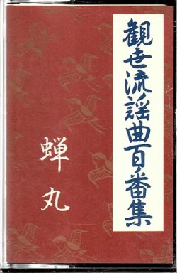 画像1: カセットテープ 観世流謡曲百番集 34　蝉丸