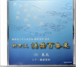 画像1: CD 観世流 謡曲百番集 9　東北