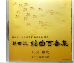 画像1: CD 観世流 謡曲百番集 55　頼政