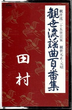 画像1: カセットテープ 観世流謡曲百番集 5　田村