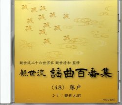 画像1: CD 観世流 謡曲百番集 48　藤戸