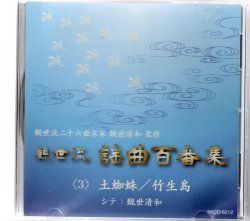 画像1: CD 観世流 謡曲百番集 3　土蜘蛛／竹生島