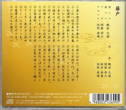 画像2: CD 観世流 謡曲百番集 48　藤戸