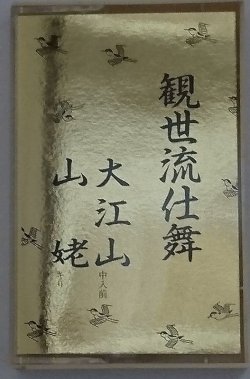 画像1: カセットテープ 観世流仕舞 19　大江山(中入前）　山姥(キリ）