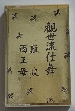 画像1: カセットテープ 観世流仕舞 1　難波キリ）　西王母(キリ）