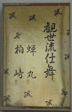 画像1: カセットテープ 観世流仕舞 9　蝉丸(道行）　柏崎(道行）