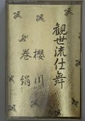 カセットテープ 観世流仕舞 12　櫻川(網之段）　巻絹(キリ）