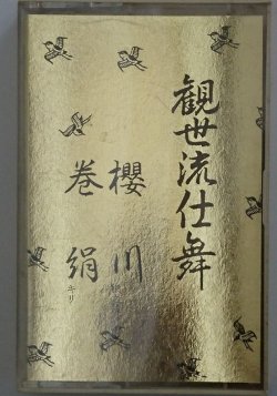 画像1: カセットテープ 観世流仕舞 12　櫻川(網之段）　巻絹(キリ）