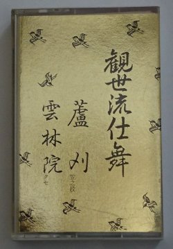 画像1: カセットテープ 観世流仕舞 10　蘆刈(笠之段）　雲林院(クセ）