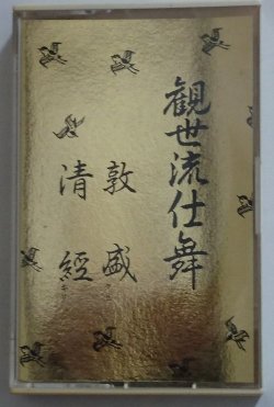 画像1: カセットテープ 観世流仕舞 5　敦盛(クセ）　清経(キリ）