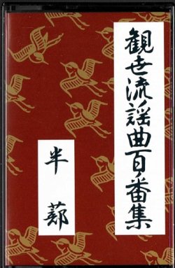 画像1: カセットテープ 観世流謡曲百番集 28　半蔀