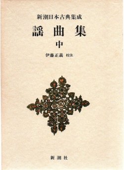 画像4: 新潮日本古典集成 謡曲集 上・中・下 全3冊