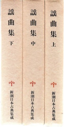 画像1: 新潮日本古典集成 謡曲集 上・中・下 全3冊