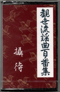 画像1: カセットテープ 観世流謡曲百番集 93　攝待