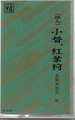 画像1: 観世流京都能楽名盤会 小督、紅葉狩