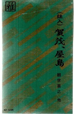 画像1: 観世流京都能楽名盤会 （謡入）賀茂、屋島