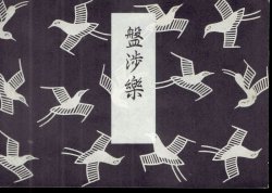 画像5: 森田流笛唱歌 ８冊