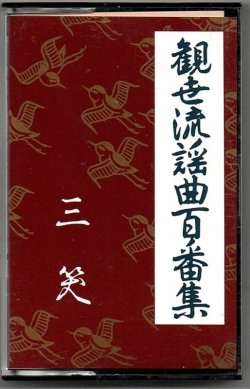 画像1: カセットテープ 観世流謡曲百番集     125     三笑