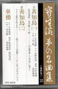 カセットテープ 宝生流声の名曲集　善知鳥・車僧（第四集の10）