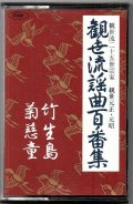 カセットテープ 観世流謡曲百番集 16　菊慈童・竹生島