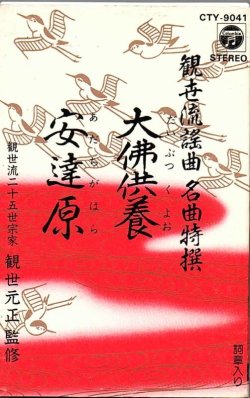 画像1: 観世流謡曲名曲特選（21）大佛供養・安達原