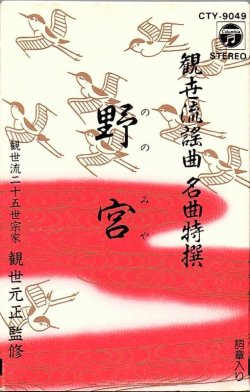 画像1: 観世流謡曲名曲特選（29）野宮