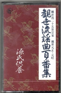 画像1: カセットテープ 観世流謡曲百番集 95　源氏供養