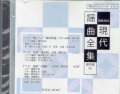 CD  現代謡曲全集 傑作選（5）