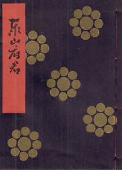 画像1: 金剛流謡本 泰山府君