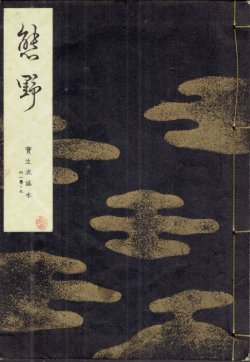 画像1: 宝生流謡本 熊野