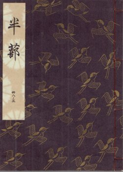 画像1: 観世流謡本 半蔀