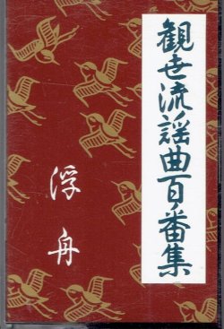 画像1: カセットテープ 観世流謡曲百番集 129　浮舟