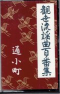 カセットテープ 観世流謡曲百番集  66　通小町