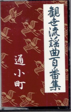 画像1: カセットテープ 観世流謡曲百番集  66　通小町