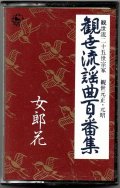 カセットテープ 観世流謡曲百番集 98　女郎花