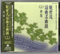 CD 観世流 謡曲名曲撰（十四）井筒