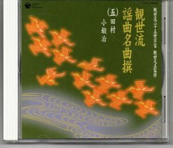 画像1: CD 観世流 謡曲名曲撰（五）大佛供養・猩々・菊慈童