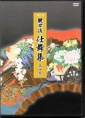 DVD 観世流 仕舞集 第四巻