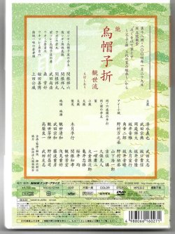 画像2: DVD 特選NHK能楽鑑賞会 観世流 烏帽子折