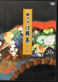 DVD 観世流 仕舞集 第三巻