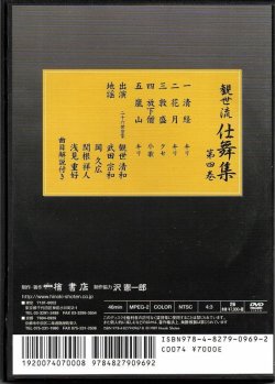 画像2: DVD 観世流 仕舞集 第四巻